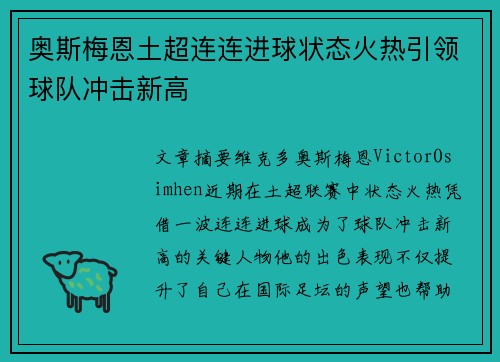 奥斯梅恩土超连连进球状态火热引领球队冲击新高 奥斯梅恩土超连连进球状态火热引领球队冲击新高