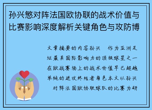 孙兴慜对阵法国欧协联的战术价值与比赛影响深度解析关键角色与攻防博弈 孙兴慜对阵法国欧协联的战术价值与比赛影响深度解析关键角色与攻防博弈