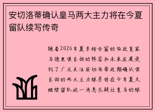 安切洛蒂确认皇马两大主力将在今夏留队续写传奇