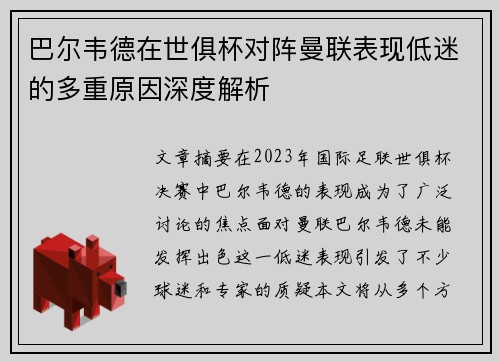 巴尔韦德在世俱杯对阵曼联表现低迷的多重原因深度解析 巴尔韦德在世俱杯对阵曼联表现低迷的多重原因深度解析