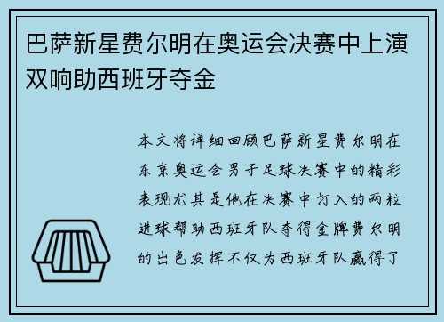巴萨新星费尔明在奥运会决赛中上演双响助西班牙夺金