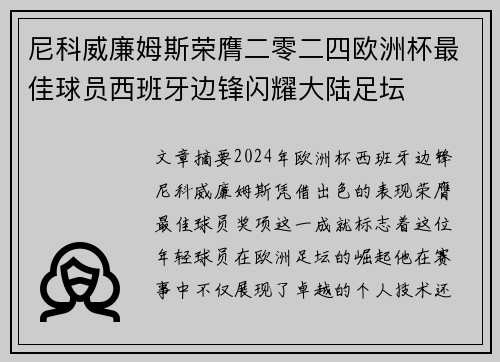 尼科威廉姆斯荣膺二零二四欧洲杯最佳球员西班牙边锋闪耀大陆足坛 尼科威廉姆斯荣膺二零二四欧洲杯最佳球员西班牙边锋闪耀大陆足坛