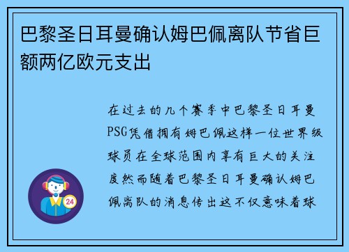 巴黎圣日耳曼确认姆巴佩离队节省巨额两亿欧元支出 巴黎圣日耳曼确认姆巴佩离队节省巨额两亿欧元支出
