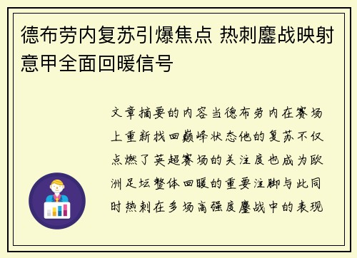 德布劳内复苏引爆焦点 热刺鏖战映射意甲全面回暖信号