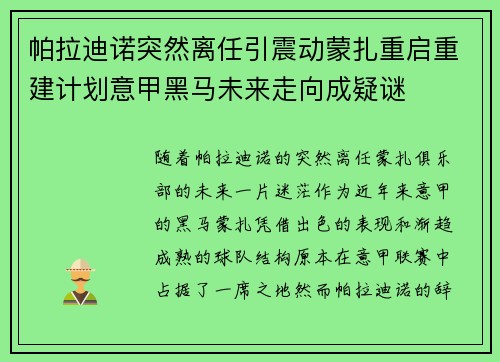 帕拉迪诺突然离任引震动蒙扎重启重建计划意甲黑马未来走向成疑谜 帕拉迪诺突然离任引震动蒙扎重启重建计划意甲黑马未来走向成疑谜