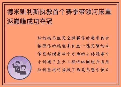 德米凯利斯执教首个赛季带领河床重返巅峰成功夺冠