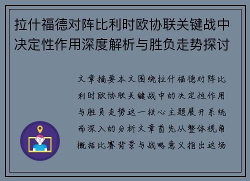 拉什福德对阵比利时欧协联关键战中决定性作用深度解析与胜负走势探讨