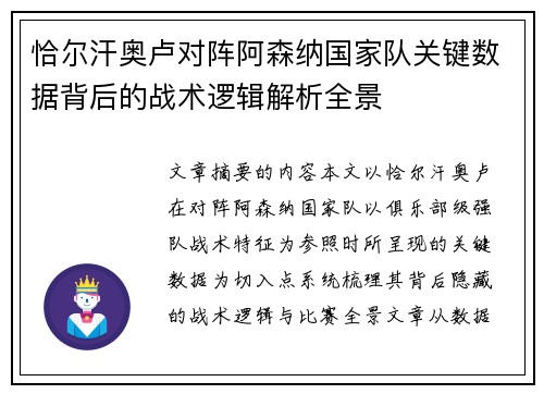 恰尔汗奥卢对阵阿森纳国家队关键数据背后的战术逻辑解析全景