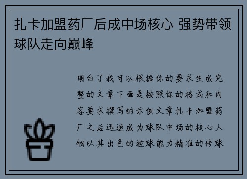 扎卡加盟药厂后成中场核心 强势带领球队走向巅峰 扎卡加盟药厂后成中场核心 强势带领球队走向巅峰