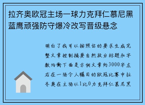 拉齐奥欧冠主场一球力克拜仁慕尼黑蓝鹰顽强防守爆冷改写晋级悬念 拉齐奥欧冠主场一球力克拜仁慕尼黑蓝鹰顽强防守爆冷改写晋级悬念