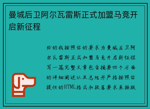 曼城后卫阿尔瓦雷斯正式加盟马竞开启新征程