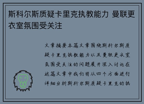 斯科尔斯质疑卡里克执教能力 曼联更衣室氛围受关注