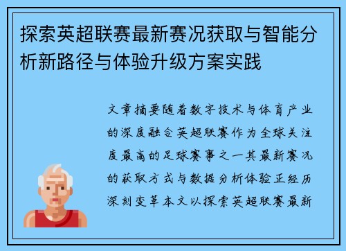 探索英超联赛最新赛况获取与智能分析新路径与体验升级方案实践 探索英超联赛最新赛况获取与智能分析新路径与体验升级方案实践