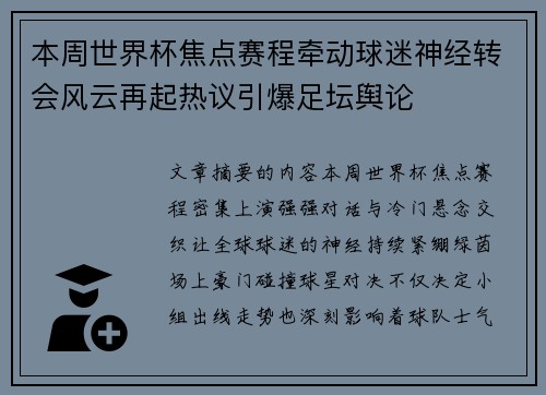 本周世界杯焦点赛程牵动球迷神经转会风云再起热议引爆足坛舆论