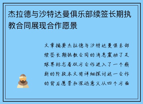 杰拉德与沙特达曼俱乐部续签长期执教合同展现合作愿景 杰拉德与沙特达曼俱乐部续签长期执教合同展现合作愿景