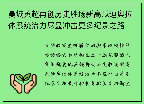 曼城英超再创历史胜场新高瓜迪奥拉体系统治力尽显冲击更多纪录之路 曼城英超再创历史胜场新高瓜迪奥拉体系统治力尽显冲击更多纪录之路