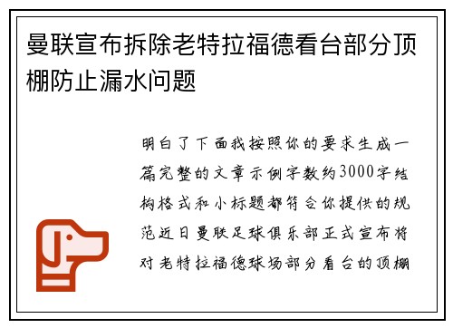 曼联宣布拆除老特拉福德看台部分顶棚防止漏水问题
