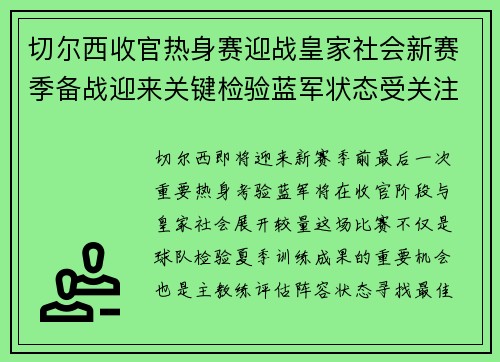 切尔西收官热身赛迎战皇家社会新赛季备战迎来关键检验蓝军状态受关注