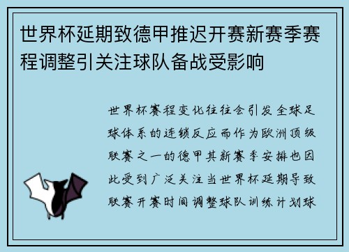 世界杯延期致德甲推迟开赛新赛季赛程调整引关注球队备战受影响