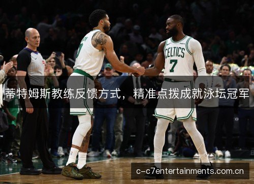 蒂特姆斯教练反馈方式，精准点拨成就泳坛冠军