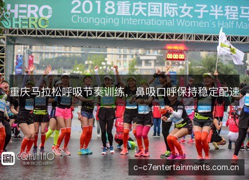 重庆马拉松呼吸节奏训练，鼻吸口呼保持稳定配速