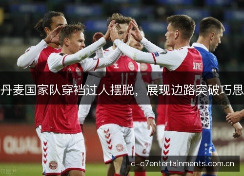 丹麦国家队穿裆过人摆脱，展现边路突破巧思