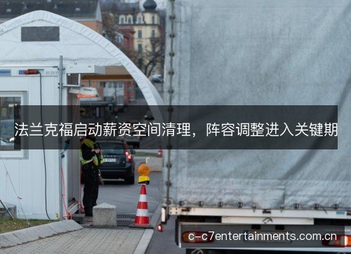 法兰克福启动薪资空间清理，阵容调整进入关键期