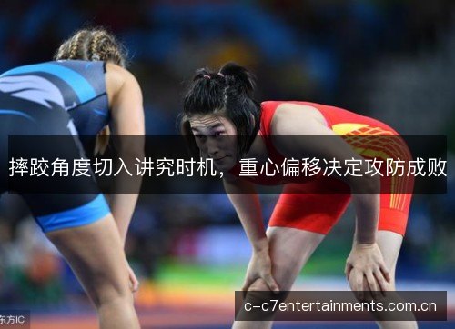 摔跤角度切入讲究时机，重心偏移决定攻防成败