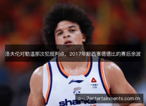 洛夫伦对勒温那次犯规判点，2017年默西塞德德比的赛后余波