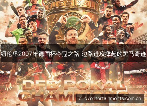 纽伦堡2007年德国杯夺冠之路 边路进攻撑起的黑马奇迹